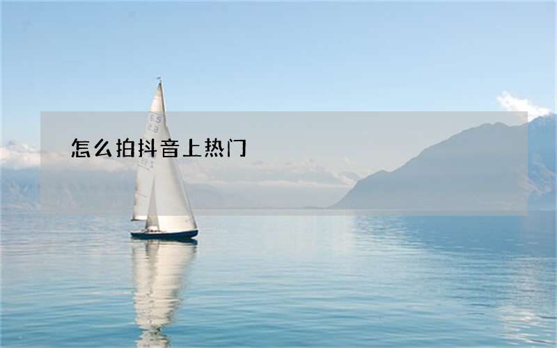 这几个策略可以让你上热门的几率提升80% 怎么拍抖音上热门?